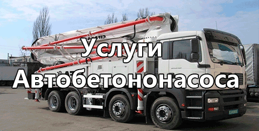 Услуги автобетононасоса